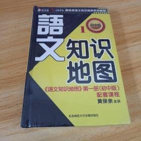 《语文知识地图》第一册（初中版）配套课程