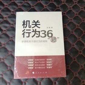 机关行为36“忌”：讲讲机关干部行为的规矩