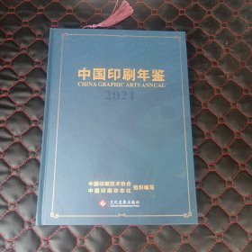 2021中国印刷年鉴