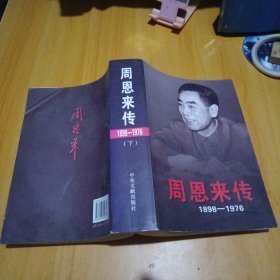 周恩来传（1898-1976）（下卷）