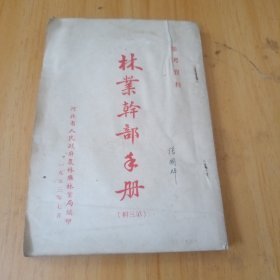 1953年林业干部手册