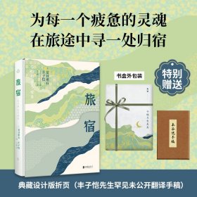 旅宿 限量特装版 樱雪烫透精装书+三面书口刷边 限量版“今晚月色真美”包装
