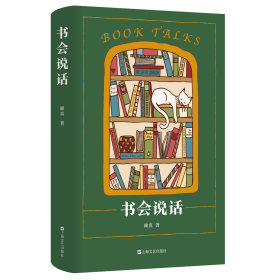 签名本 书会说话（藏书说到底藏的是故事。书痴顾真探秘以书谋生、以书觅友、以书为乐的书业趣闻）