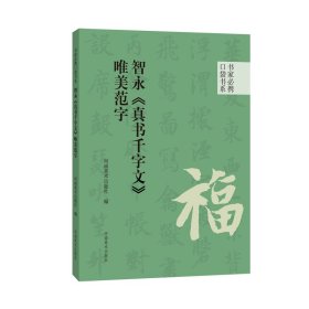 书家必携口袋书系 唯美范字20种