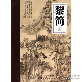 岭南画库 五人组 5册. 林良，黎简，颜宗，张穆，苏仁山  共5册