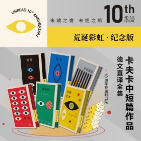 设计师联名书系·K经典   卡夫卡中短篇作品德文直译全集10周年纪念版·荒诞彩虹