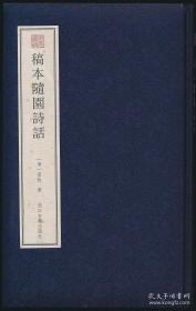 稿本随园诗话（宛委遗珍 16开精装 全一册）