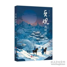 贞观幽明谭 燕垒生 著
