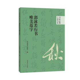 书家必携口袋书系 唯美范字20种