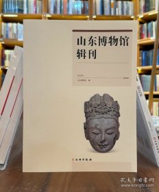 山东博物馆辑刊（2023年）