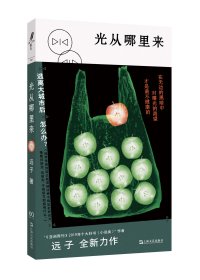 作者签名本   光从哪里来 （“《亚洲周刊》2019年十大好书（小说类）”作者远子全新力作） 青年作家远子最新短篇小说集，逃离大城市后怎么办？