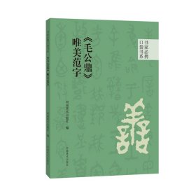 书家必携口袋书系 唯美范字20种