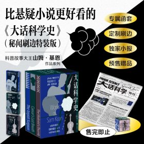 限量刷边版 大话科学史【共3册，秘闻刷边版】：冰锥外科医生+恺撒的最后一口气+小提琴家的大拇指,真实的科学世界