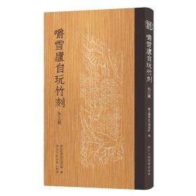 嚼雪庐自玩竹刻（外三种）