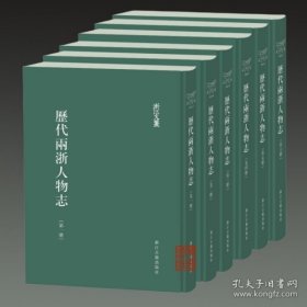 历代两浙人物志(浙江文丛 16开精装 全六册)