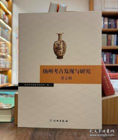全新正版图书 扬州考发现与研究（第2辑） 扬州市文物考古研究所文物出版社9787501082377