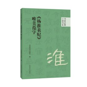 书家必携口袋书系 唯美范字20种