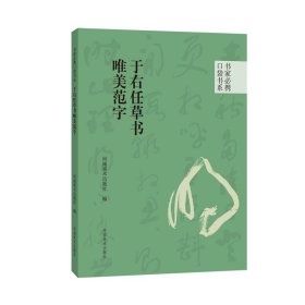 书家必携口袋书系 唯美范字20种