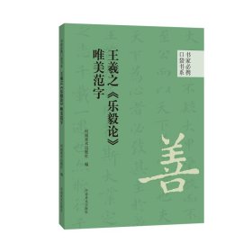 书家必携口袋书系 唯美范字20种