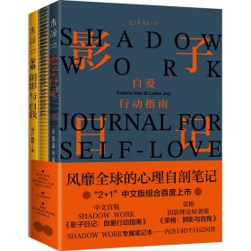 影子日记中文首版2+1全套装（风靡全球的 阴影人格 心理自剖笔记火爆来袭）