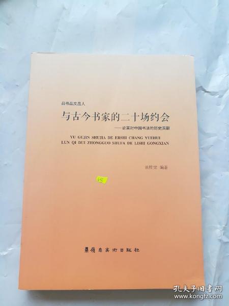 与古今书家的二十场约会：论其对中国书法的历史贡献