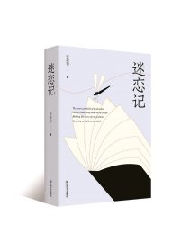 作者签名本 迷恋记  （复旦教授张新颖迷恋30年的外国文学书单，阅读不只是随身携带的避难所，更是独自修行的精神庙堂）