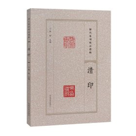 清印 历代篆刻精品选辑 印章印谱篆刻字典工具书 （ 正版新书包邮 一版一印 ）