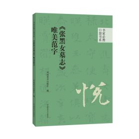 书家必携口袋书系 唯美范字20种