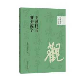 书家必携口袋书系 唯美范字20种