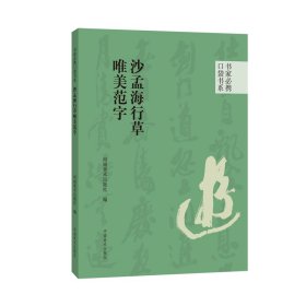 书家必携口袋书系 唯美范字20种