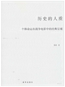 历史的人质：个体命运在战争电影中的经典呈现