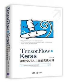 TensorFlow+Keras深度学习人工智能实践应用