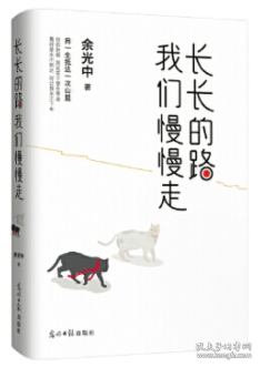 长长的路我们慢慢的走(余光中先生50年散文精粹)