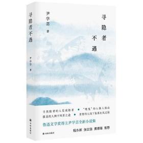 寻隐者不遇（尹学芸作品 寻找隐者的人变成隐者 “喂鬼”的人躲入深山 报恩的人倒于风雪之途 贪婪的人向下坠落比风还快）