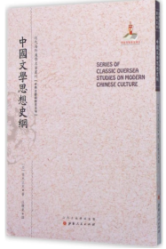 中国文学思想史纲/近代海外汉学名著丛刊·古典文献与语言文字