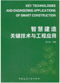 智慧建造关键技术与工程应用