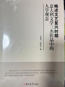 略述文艺复兴时期意大利文学三杰作品中的人学观念