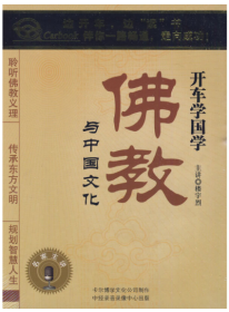 佛教与中国文化——开车学国学（2CD）