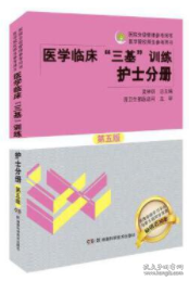 医学临床“三基”训练 护士分册（第五版）