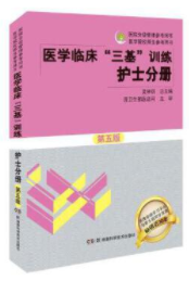 医学临床“三基”训练 护士分册（第五版）