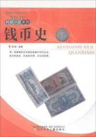 科技小史系列：钱币史