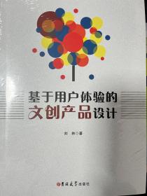 基于用户体验的文创产品设计