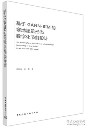 基于GANN-BIM的寒地建筑形态数字化节能设计