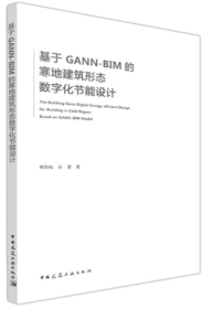 基于GANN-BIM的寒地建筑形态数字化节能设计