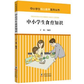 彩图中小学生核心素养系列丛书：中小学生食育知识