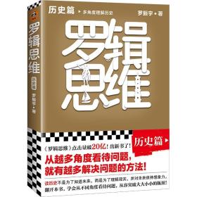 正版微残95品-读客-多角度理解历史罗辑思维-历史篇FC9787549633401上海文汇出版社有限公司罗振宇