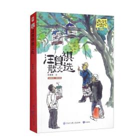 中小学生阅读指导目录精选书系：汪曾祺散文选（四色）