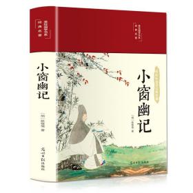 （国学） 小窗幽记