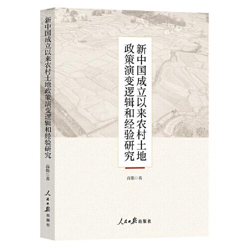 新中国成立以来农村土地政策演变逻辑和经验研究