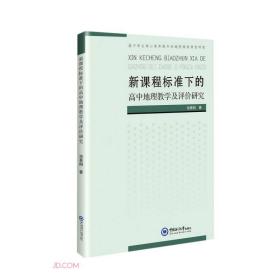 新课程标准下的高中地理教学及评价研究